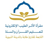 مقرأة الأثر الطيب الإلكترونية