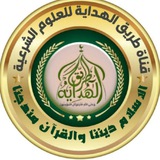 قناة الرسمية لاكاديمية طريق الهداية للعلوم الشرعية للاخوات فقط باشراف الاستاذة اسماء بوخاري²⁰¹⁹