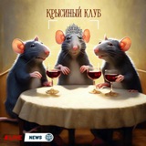 Крысиный клуб