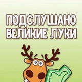 Подслушано Великие Луки
