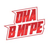 ОНА В ИГРЕ