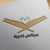 مجالس تدبرية
