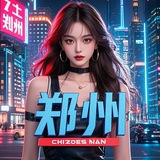郑州摩登女郎