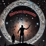 Шаги во времени