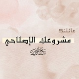 عائلتكِ: مشروعكِ الإصلاحي