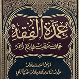 • شرح عمدة الفقه •