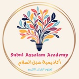 أكاديمية سُبُل السَّلام