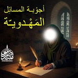 أجوبة المسائل المهدويّة