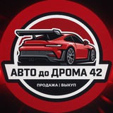АВТО до ДРОМА 42🚘