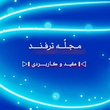 مـجـلّــه ترفـنـــد ◁❚ مفیــد و ڪـاربــــردی ❚▷