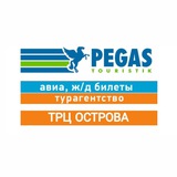 Pegas Ostrova. Турагентство. Авиа, ж/д билеты ✈