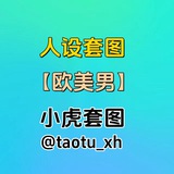人设套图【欧美男】