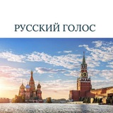 Русский голос