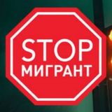 Мигранты СТОП