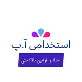 اسناد و قوانین بالا دستی (کانال2)