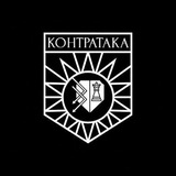 НПО "Контратака"