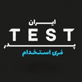 پدر تست ایران