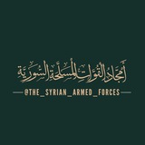 أمجاد القوات المسلحة السورية