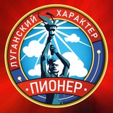 Центр «Пионер» | ЛНР