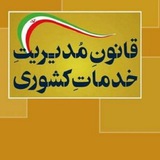 تست قانون مدیریت خدمات کشوری💚