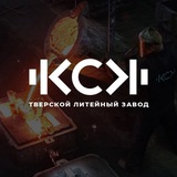 КСК Тверской литейный завод