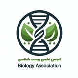 | انجمن علمی زیست‌‌‌شناسی |