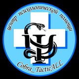Cobra_TacticAll Центр психологической поддержки