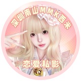 深圳南山-西米MMK恋爱交流群