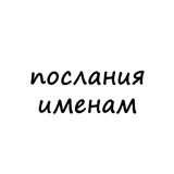 Послания всем именам