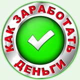Как заработать Деньги | Бизнес идеи | Стартапы | Лёгкие Бабки