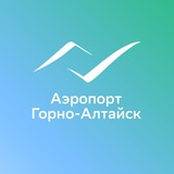 Аэропорт Горно-Алтайск
