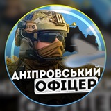 Дніпровський офіцер