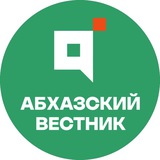 Абхазский Вестник