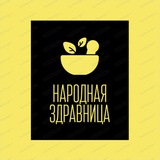 Народная Здравница