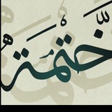 ختمة قرأنية