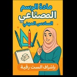 قناة الأستاذة رقيه خليل لتدريس مادة الرسم (سادس مهني )