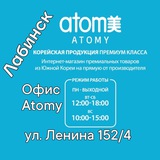 💙 Офис Atomy г. Лабинск 💙
