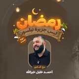 رمضان ليس جزيرة نيلسون