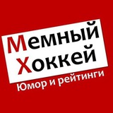 Мемный Хоккей