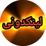 لینکـבونے رایگان