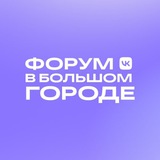 Форум в большом городе