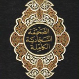 الصحيفة السجادية الكاملة