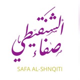 دورات صفاء الشنقيطي
