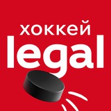 Legal Хоккей