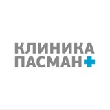 КЛИНИКА ПАСМАН