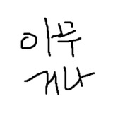 토니의 아무거나 리서치