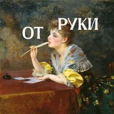 ОТ РУКИ