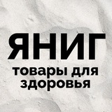 ЯНИГ товары для здоровья