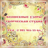 Творческая студия "ВОЛШЕБНЫЕ УЗОРЫ"