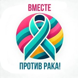 Вместе против рака 🫂
